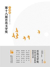 第十八届百花文学奖·小说奖获奖作品集（下）