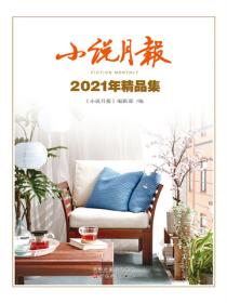 小说月报2021年精品集