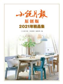 小说月报原创版2021年精品集