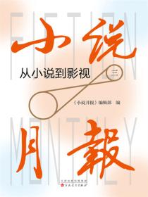 小说月报：从小说到影视（三）