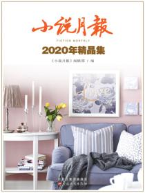 小说月报2022年精品集