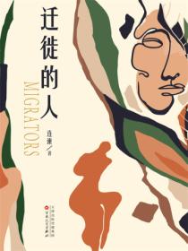 迁徙的人