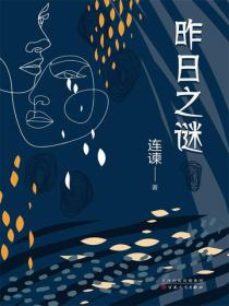 昨日之谜