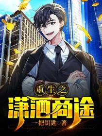 重生之潇洒商途