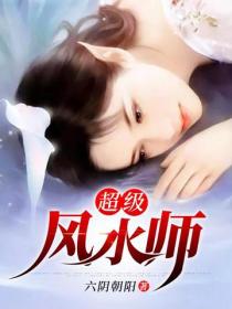 超级风水师