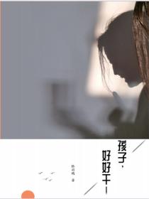 孩子,好好干