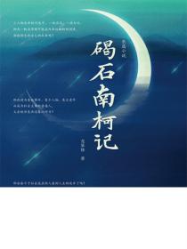 碣石南柯记