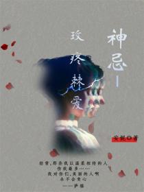 神忌·玫疼棘爱