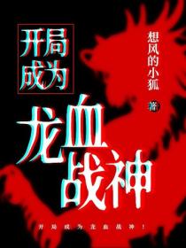 开局成为龙血战神！