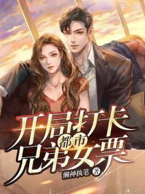 都市：开局打卡兄弟女票