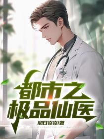 都市之极品仙医
