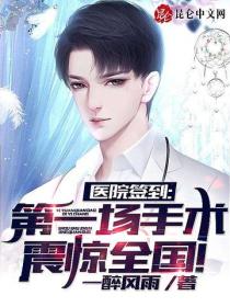 医院签到,第一场手术震惊全国!