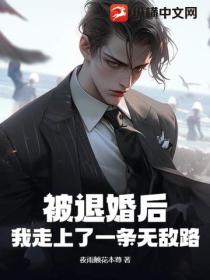 被退婚后，我走上了一条无敌路