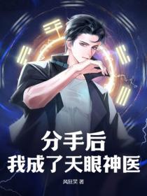 分手后,我成了天眼神医