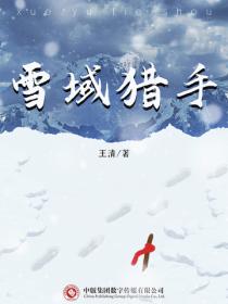 雪域猎手