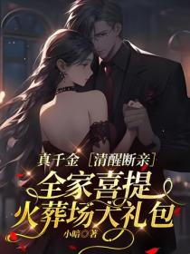 真千金清醒断亲！全家喜提火葬场大礼包