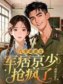 八零乖乖女,军痞京少抢疯了