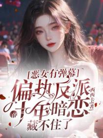 恶女有弹幕，偏执反派的十年暗恋藏不住了