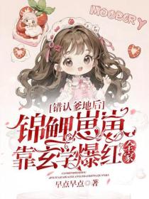 错认爹地后，锦鲤崽崽靠玄学爆红全家