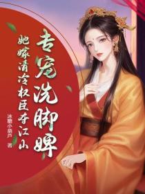 妻妾同娶?她转身嫁权臣,夺江山