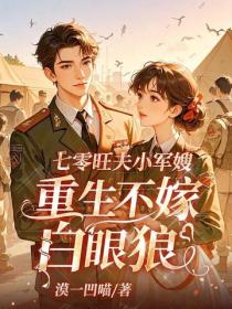 七零旺夫小军嫂，重生不嫁白眼狼