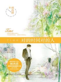 对的时间对的人（熊梓淇、蔡文静主演同名影视原著）