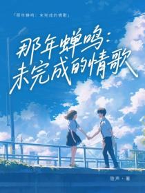 那年蝉鸣:未完成的情歌