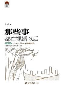 那些事，都在裸婚以后