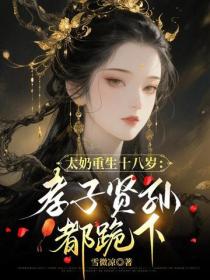 太奶重生十八岁：孝子贤孙都跪下