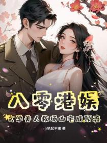 八零港娱：玄学美人救场凶宅成顶流