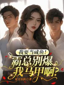 我要当咸鱼！霸总别爆我马甲啊？