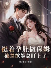 挺着孕肚做保姆！被禁欲墨总盯上了