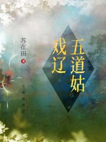 五道姑戏辽