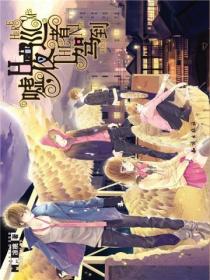 嘘,夜巡者驾到