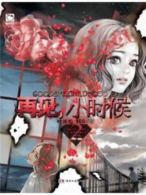 再见,小时候2