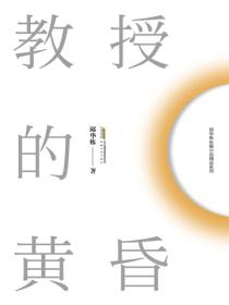邱华栋长篇小说精品系列教授的黄昏