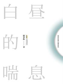 邱华栋长篇小说精品系列白昼的喘息