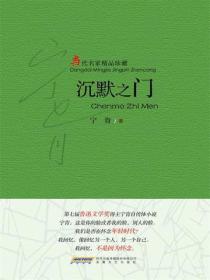 当代名家精品珍藏沉默之门