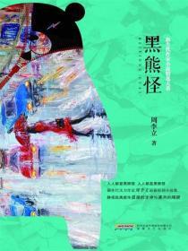 新生代作家小说精选大系黑熊怪