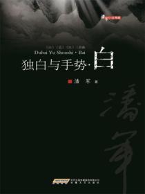 潘军小说典藏独白与手势•白