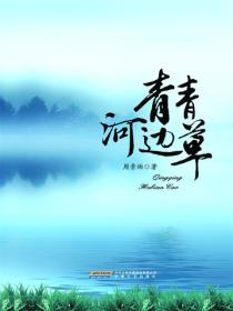 青青河边草