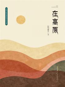 在高原