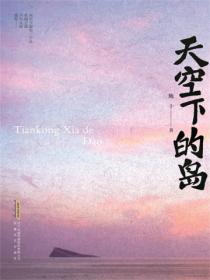 天空下的岛