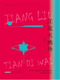 江流天地外