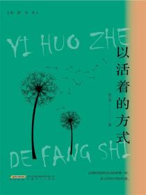 以活着的方式