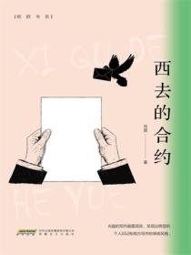 西去的合约