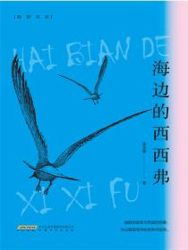 海边的西西弗