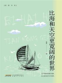 比海和天空更宽阔的世界