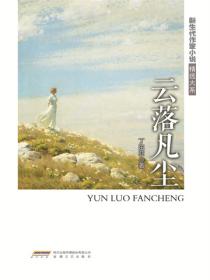 新生代作家小说精选大系：云落凡尘