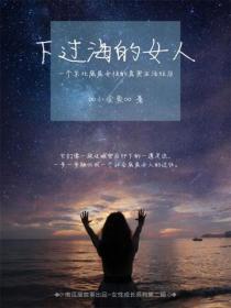 下过海的女人